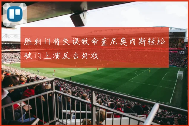 胜利门将失误致命奎尼奥内斯轻松破门上演反击好戏