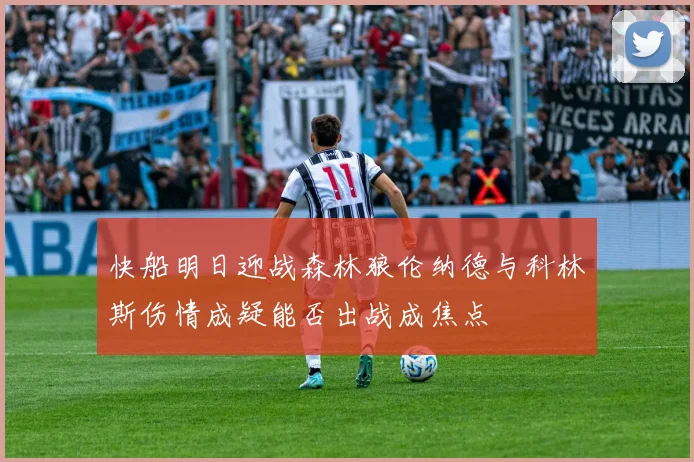快船明日迎战森林狼伦纳德与科林斯伤情成疑能否出战成焦点