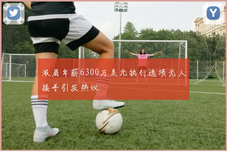 浓眉年薪6300万美元执行选项无人接手引发热议