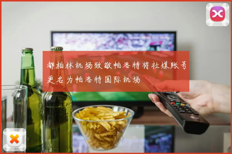 都柏林机场致敬帕洛特将社媒账号更名为帕洛特国际机场