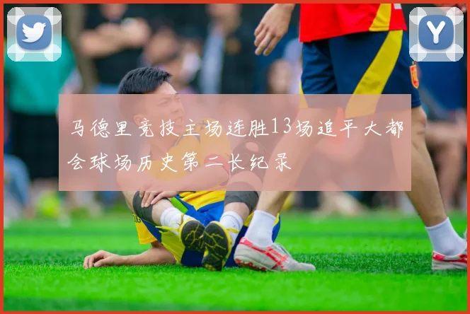 马德里竞技主场连胜13场追平大都会球场历史第二长纪录