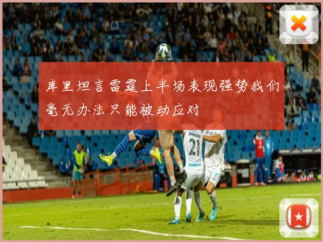 库里坦言雷霆上半场表现强势我们毫无办法只能被动应对