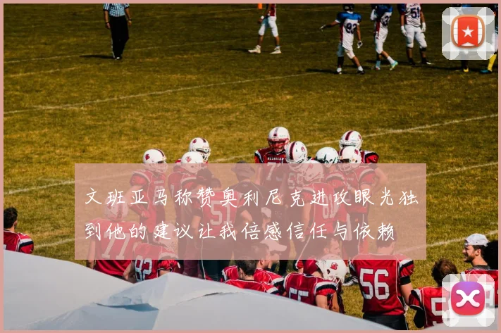 文班亚马称赞奥利尼克进攻眼光独到他的建议让我倍感信任与依赖