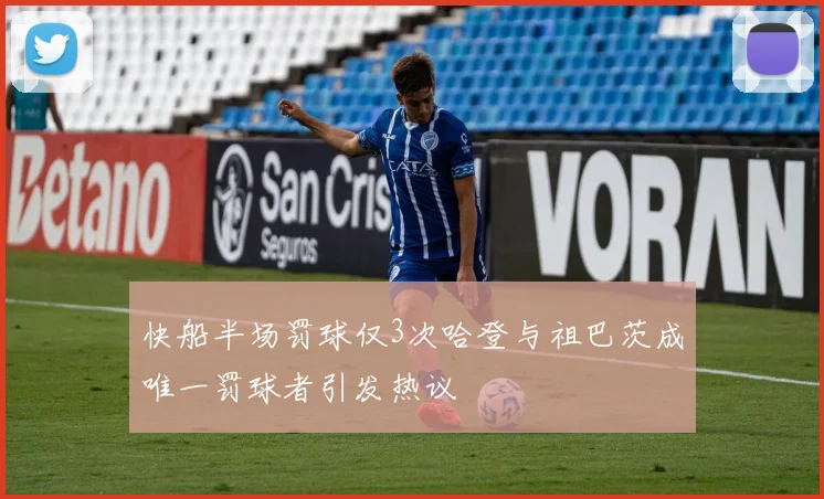 快船半场罚球仅3次哈登与祖巴茨成唯一罚球者引发热议