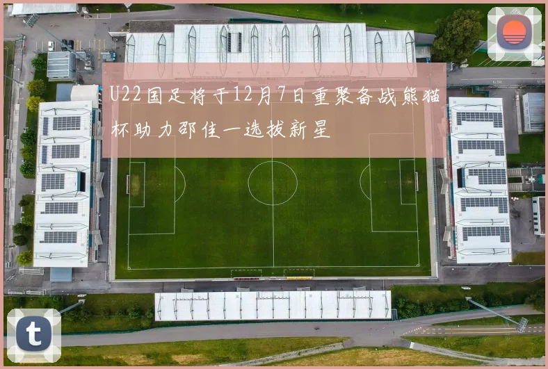 U22国足将于12月7日重聚备战熊猫杯助力邵佳一选拔新星