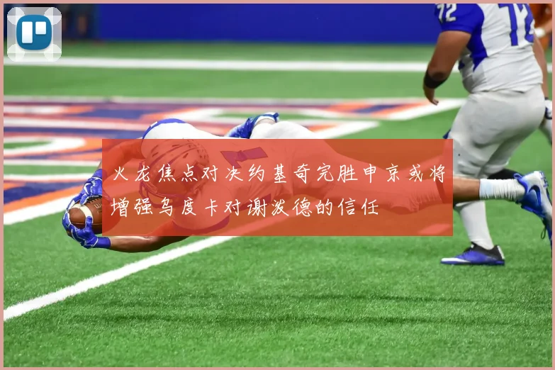 火龙焦点对决约基奇完胜申京或将增强乌度卡对谢泼德的信任