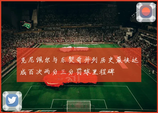 克尼佩尔与东契奇并列历史最快达成百次两分三分罚球里程碑