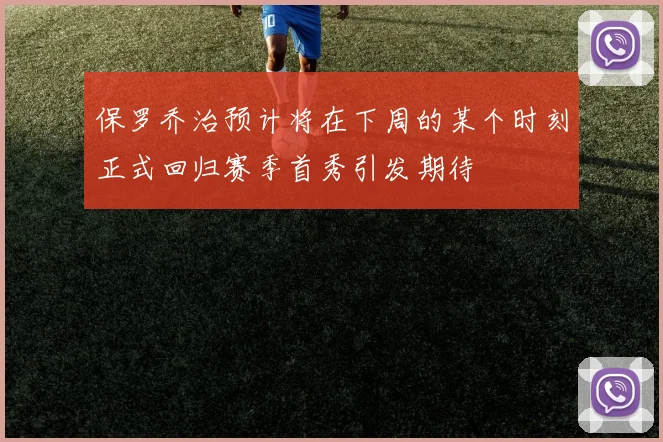 保罗乔治预计将在下周的某个时刻正式回归赛季首秀引发期待