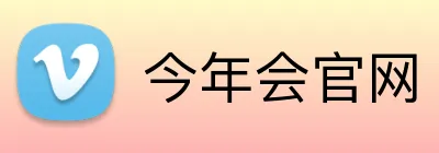 今年会官网 logo